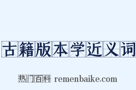 古籍版本学近义词是什么意思的图片